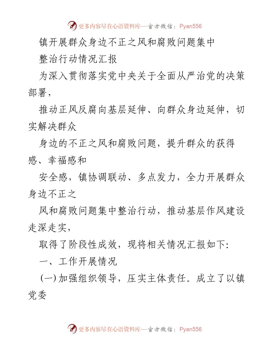 [工作总结] 镇党委 - 群众身边不正之风和腐败问题集中整治行动情况汇报_1.docx_第1页