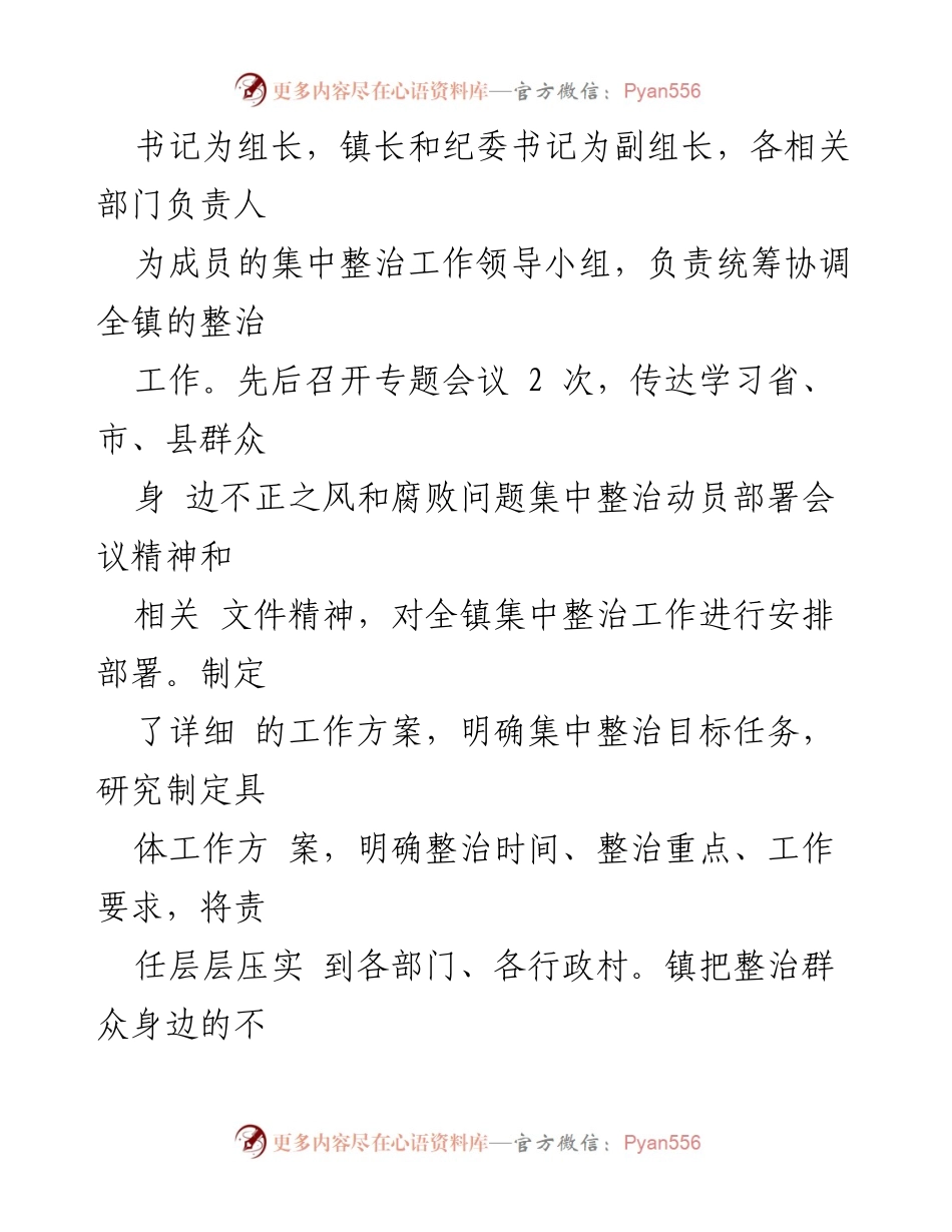 [工作总结] 镇党委 - 群众身边不正之风和腐败问题集中整治行动情况汇报_1.docx_第2页