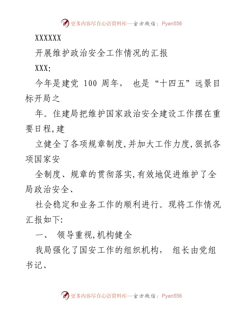 [工作总结] 维护政治安全工作 - 维护政治安全工作的开展与总结报告.docx_第1页