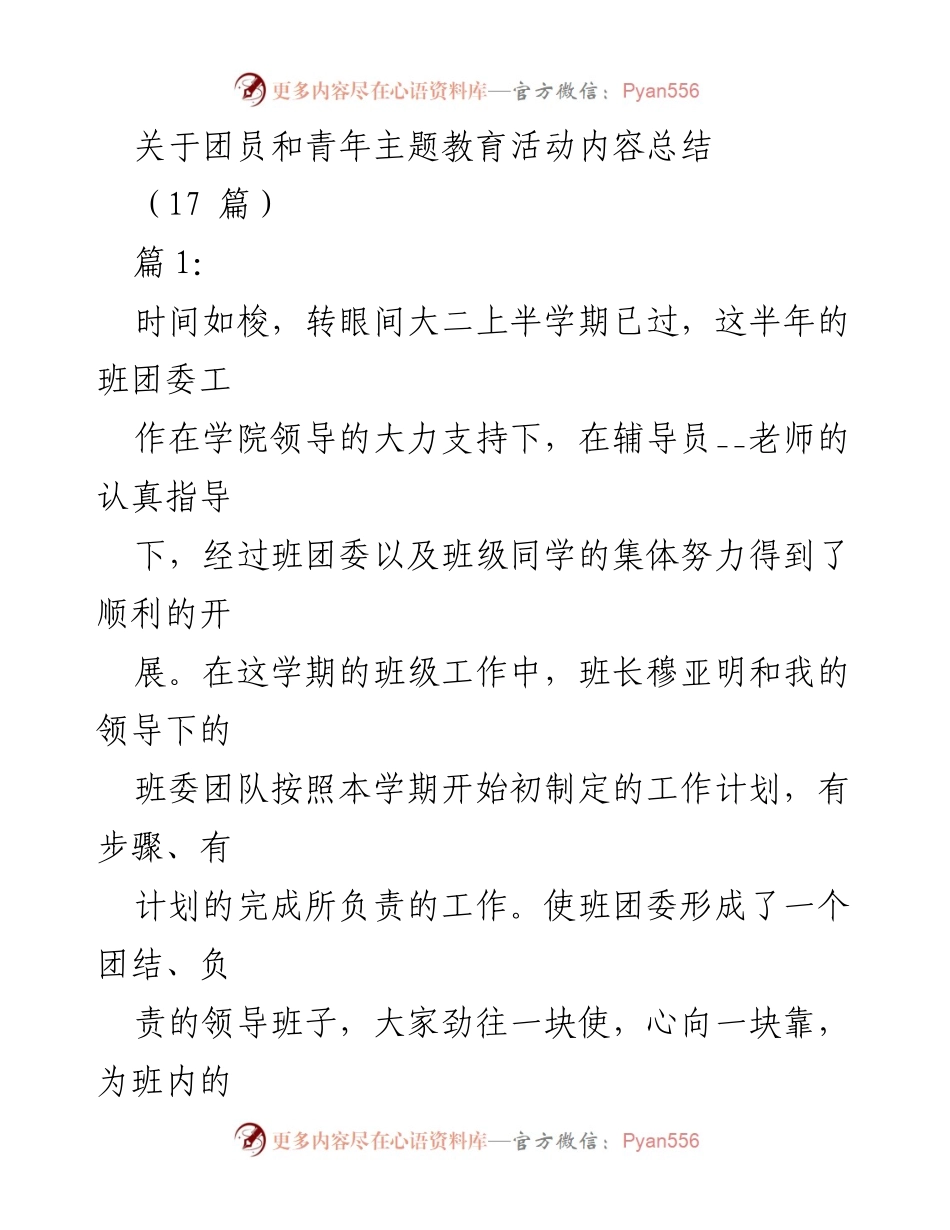 [工作总结] 青年主题教育活动 - 团员和青年主题教育活动内容总结.docx_第1页
