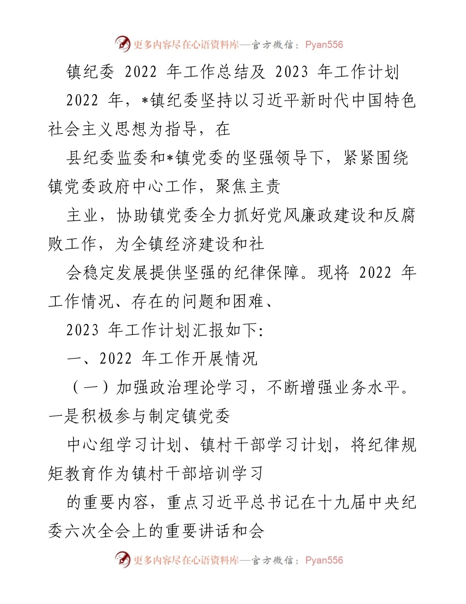 [工作总结] 镇纪委 - 2022年工作总结与2023年工作计划.docx_第1页