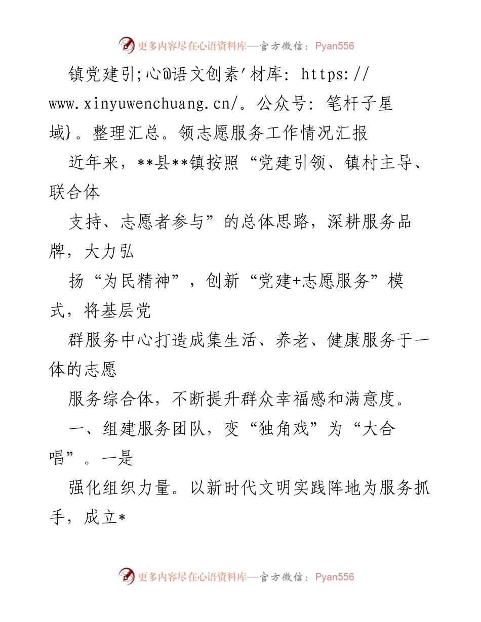 [工作总结] 镇党建引领志愿服务 - 镇党建引领志愿服务工作情况汇报.docx_第1页