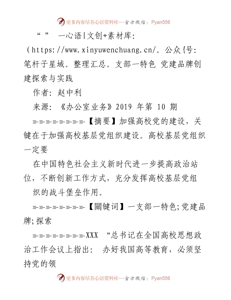 [工作总结] 高校党建 - 加强高校基层党支部建设的重要性与探索.docx_第1页