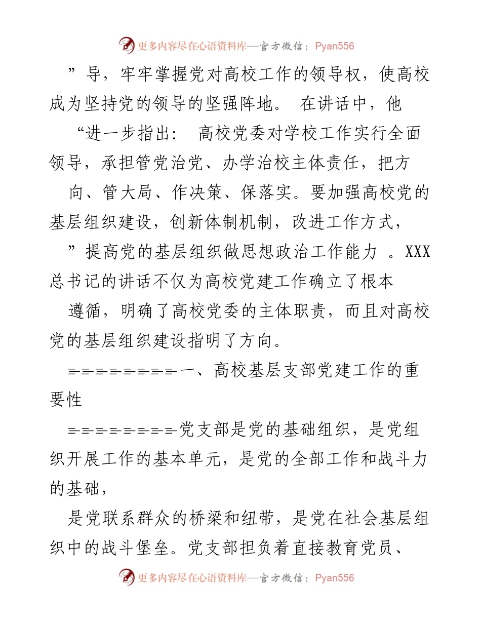 [工作总结] 高校党建 - 加强高校基层党支部建设的重要性与探索.docx_第2页
