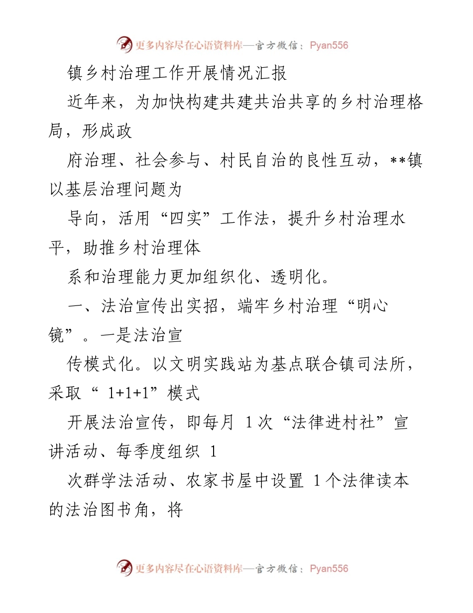[工作总结] 镇乡村治理 - 提升乡村治理水平的实践与成效报告.docx_第1页