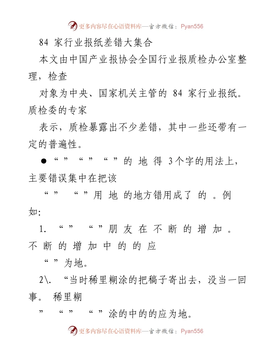 [工作总结] 行业报纸质量检查 - 84家行业报纸常见错误汇总.docx_第1页