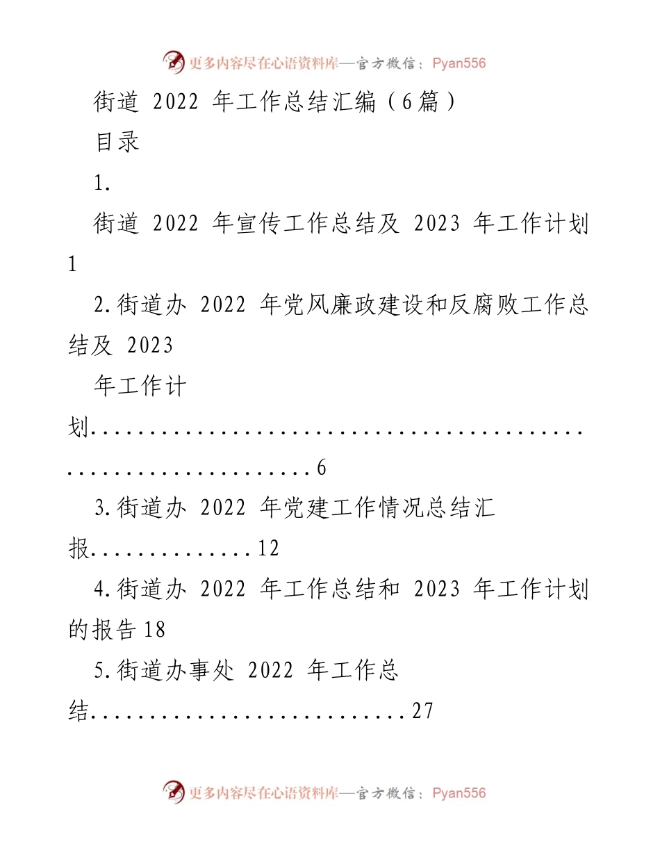 [工作总结] 街道办事处 - 2022年街道工作总结及2023年工作计划汇编.docx_第1页
