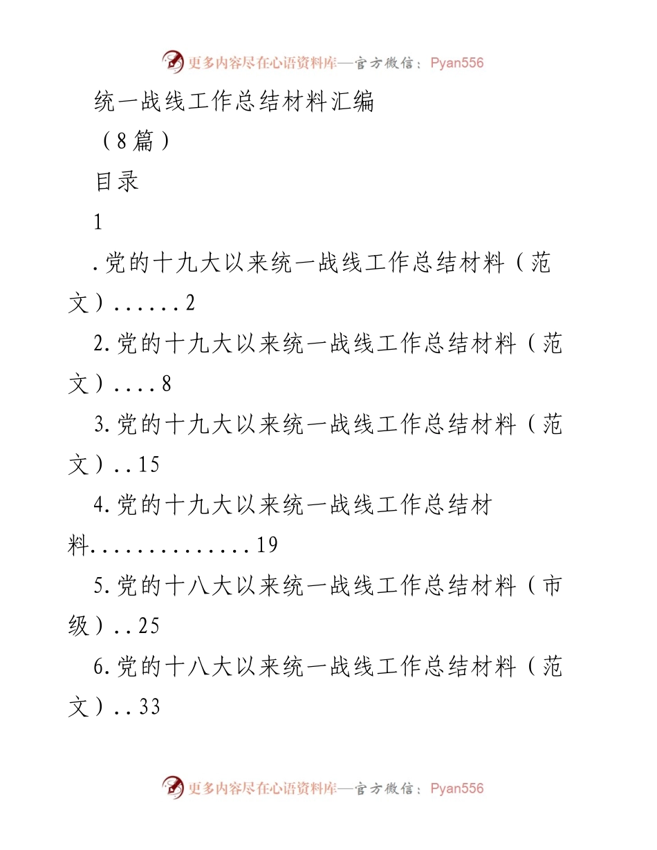 [工作总结] 统一战线工作 - 党的统一战线工作总结汇编.docx_第1页
