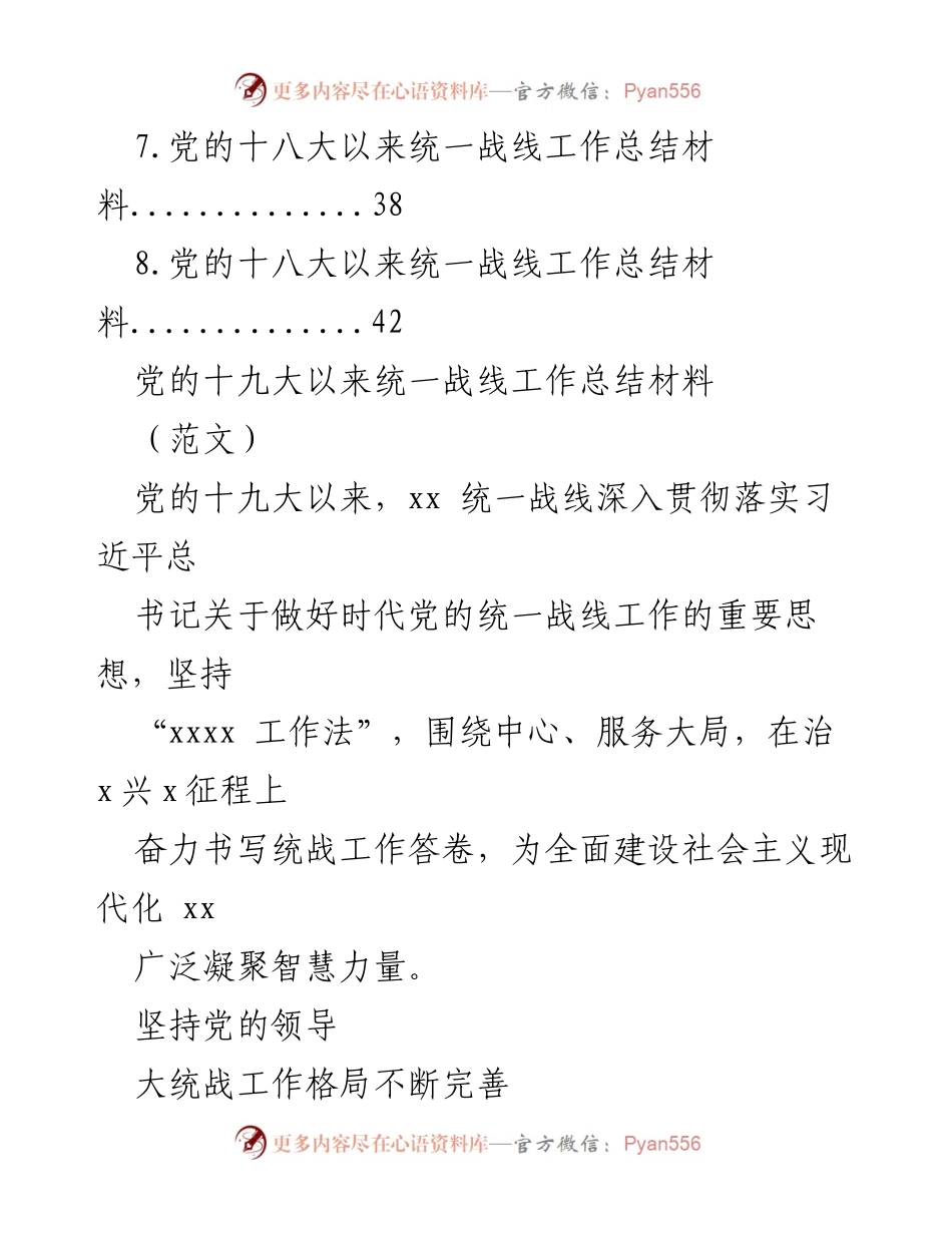 [工作总结] 统一战线工作 - 党的统一战线工作总结汇编.docx_第2页