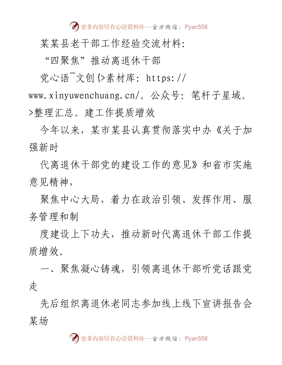[工作总结] 经验交流 - “四聚焦”推动离退休干部党建工作提质增效.docx_第1页