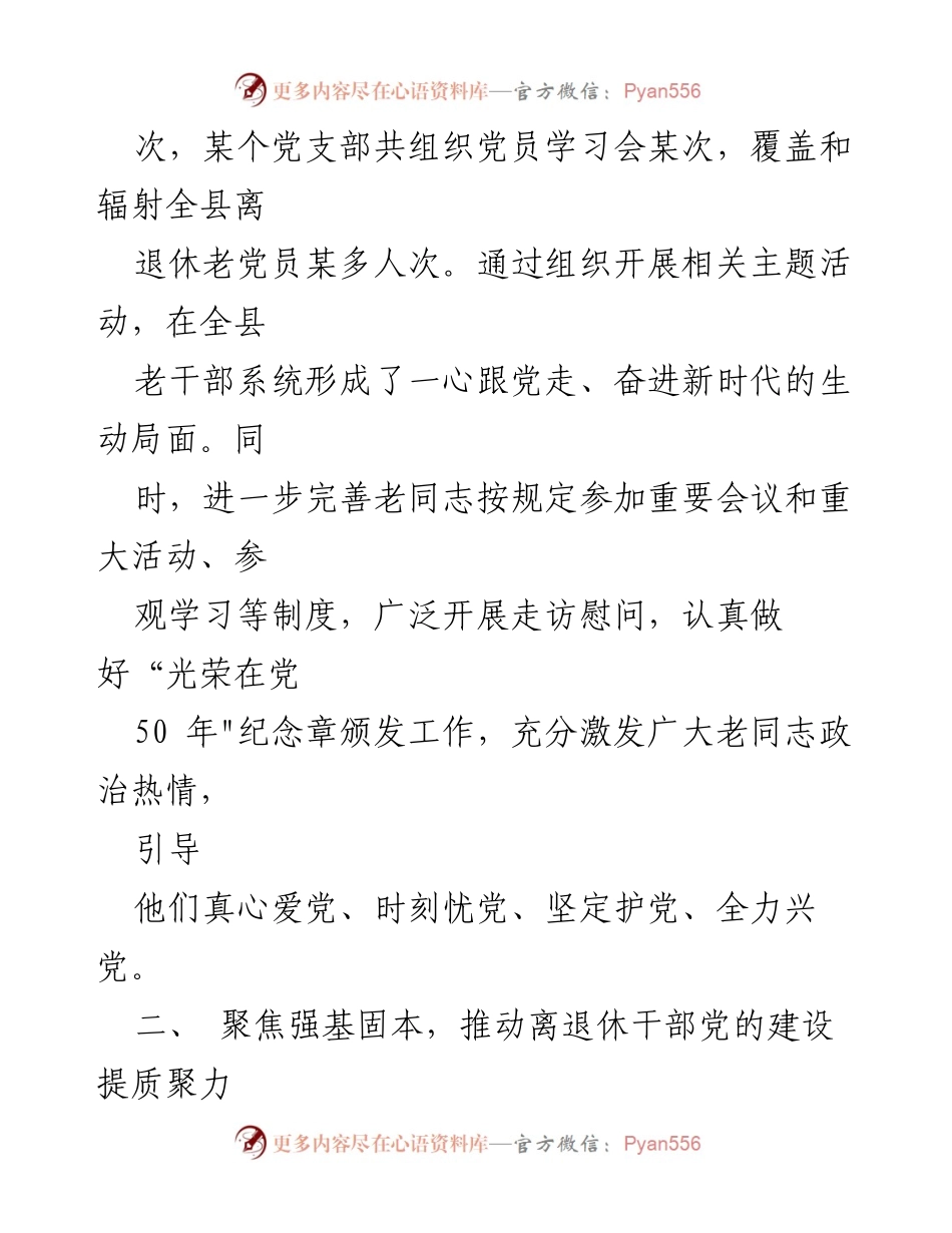[工作总结] 经验交流 - “四聚焦”推动离退休干部党建工作提质增效.docx_第2页
