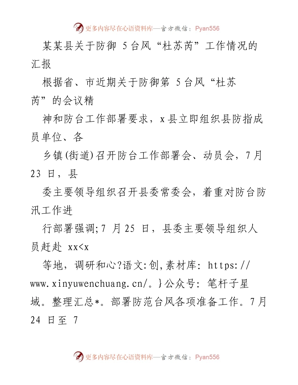 [工作总结] 防台工作 - 某某县防御台风“杜苏芮”工作情况汇报.docx_第1页