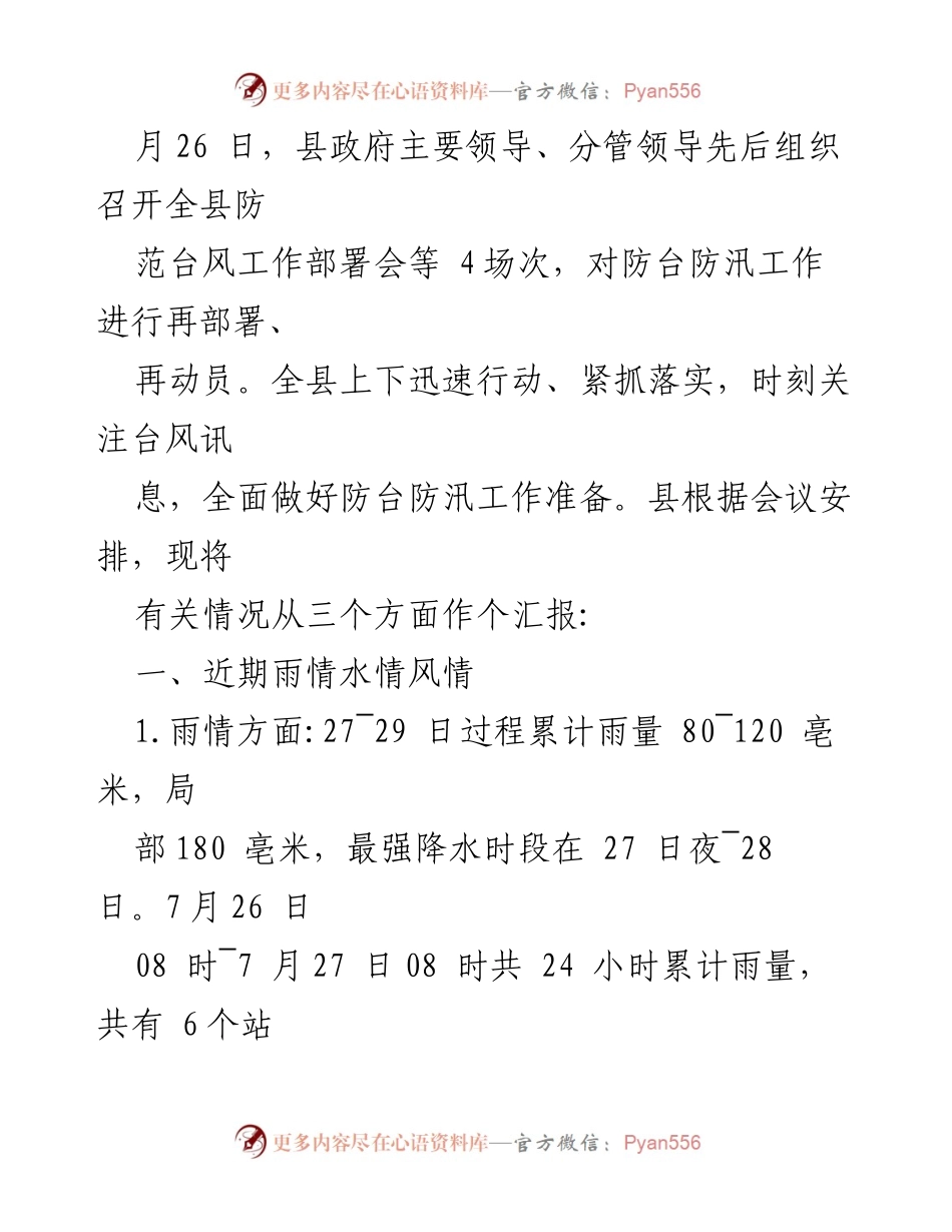 [工作总结] 防台工作 - 某某县防御台风“杜苏芮”工作情况汇报.docx_第2页
