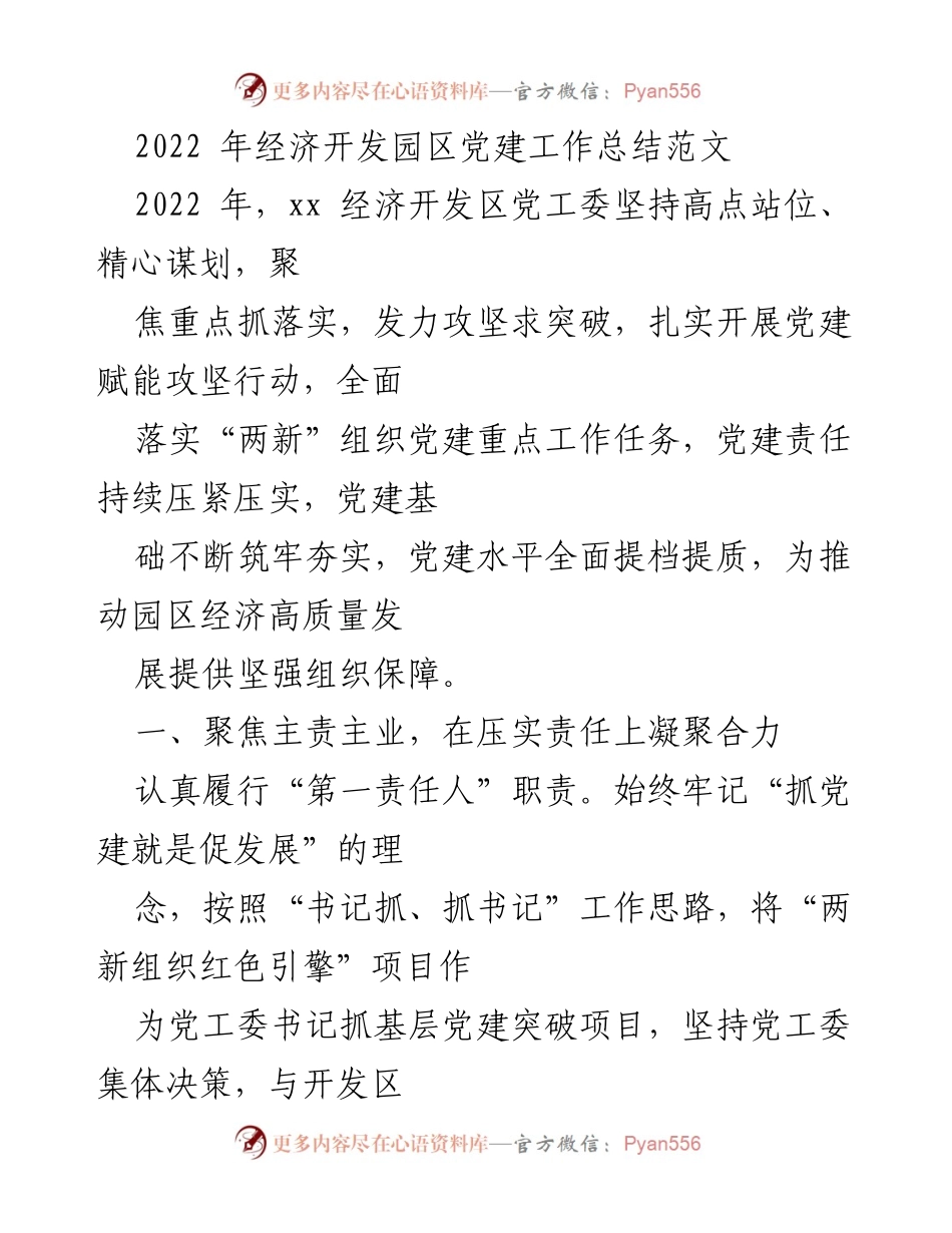 [工作总结] 经济开发区党工委 - 2022年经济开发园区党建工作总结与提升策略.docx_第1页