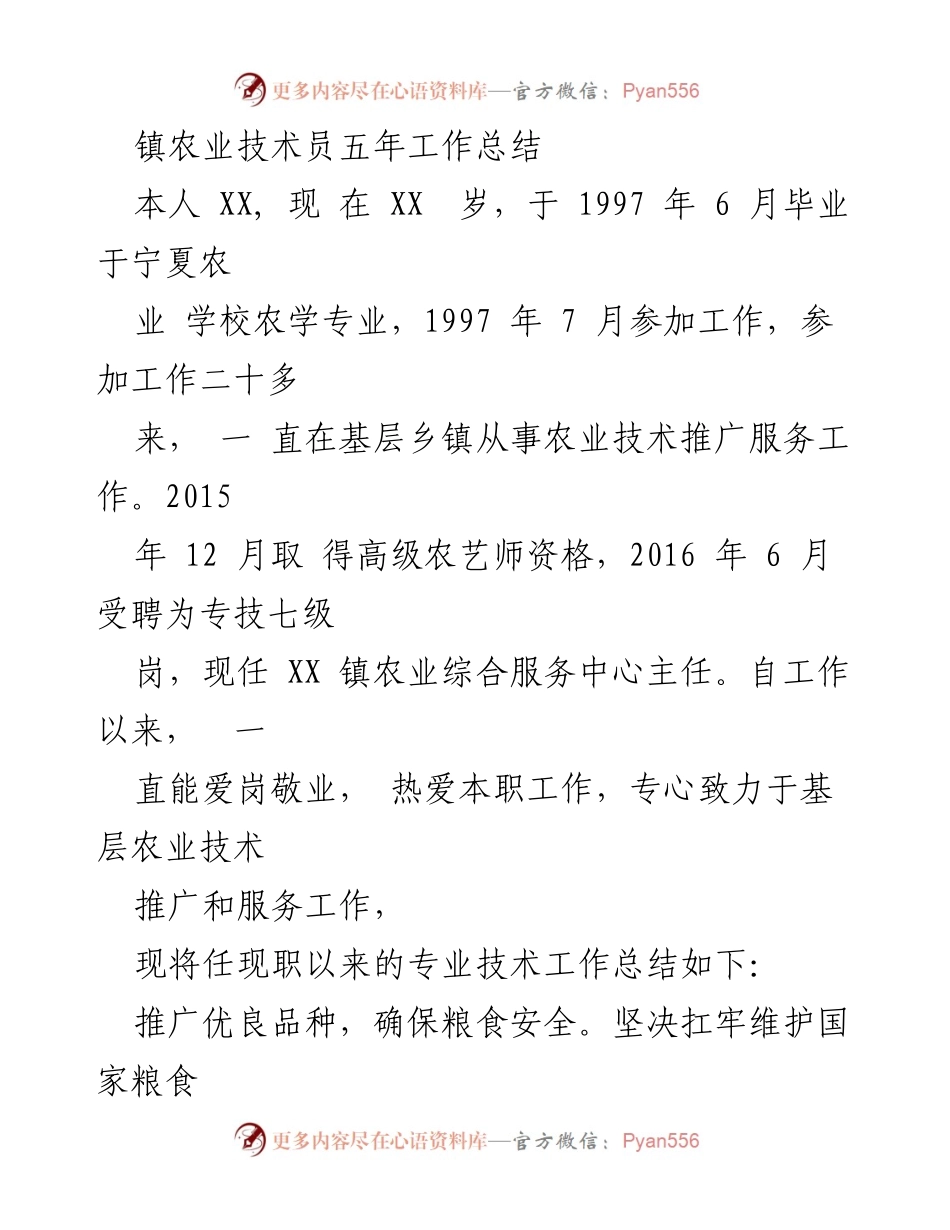 [工作总结] 镇农业技术员 - 五年农业技术推广工作总结.docx_第1页