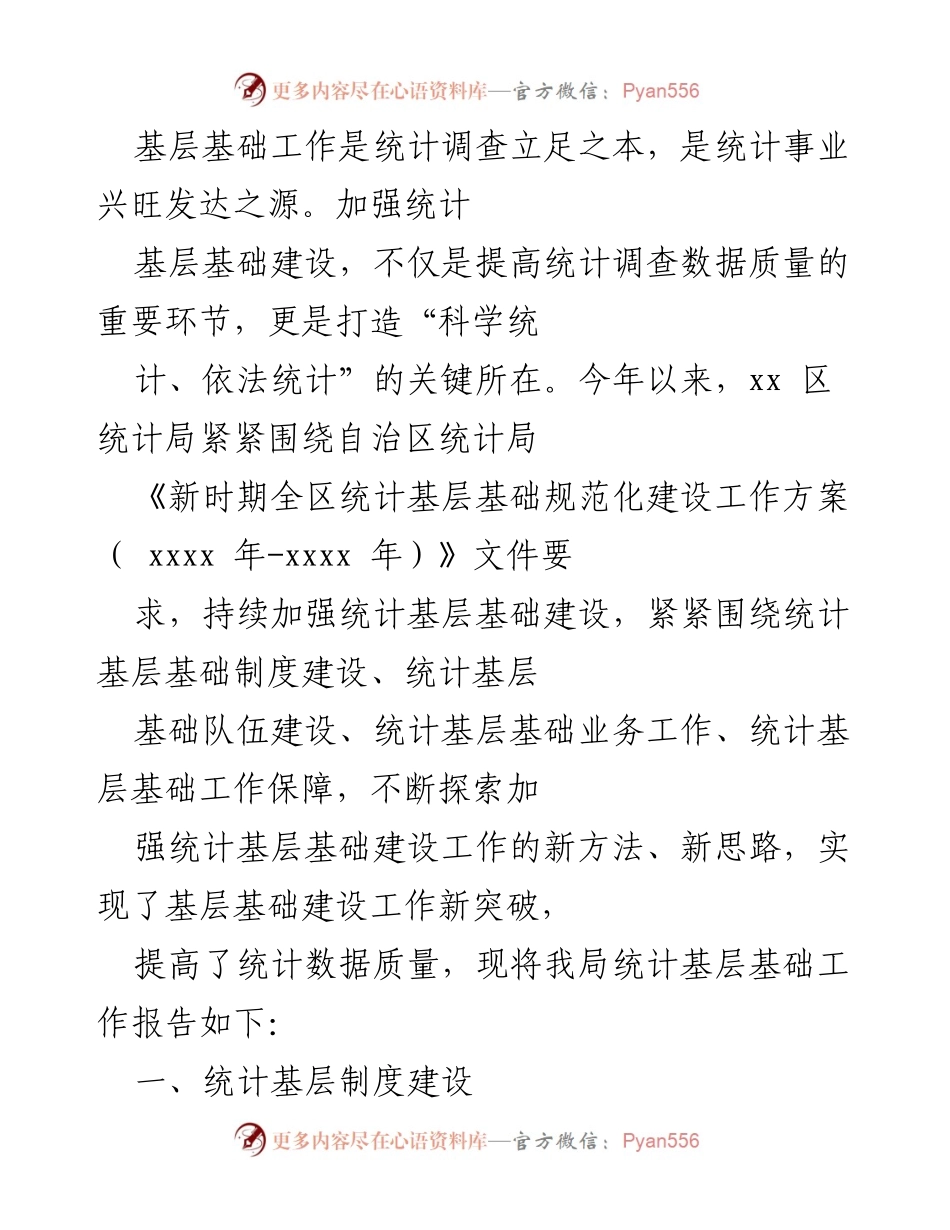 [工作总结] 统计基层基础建设 - 加强统计基层基础建设 提高数据质量的工作总结.docx_第1页