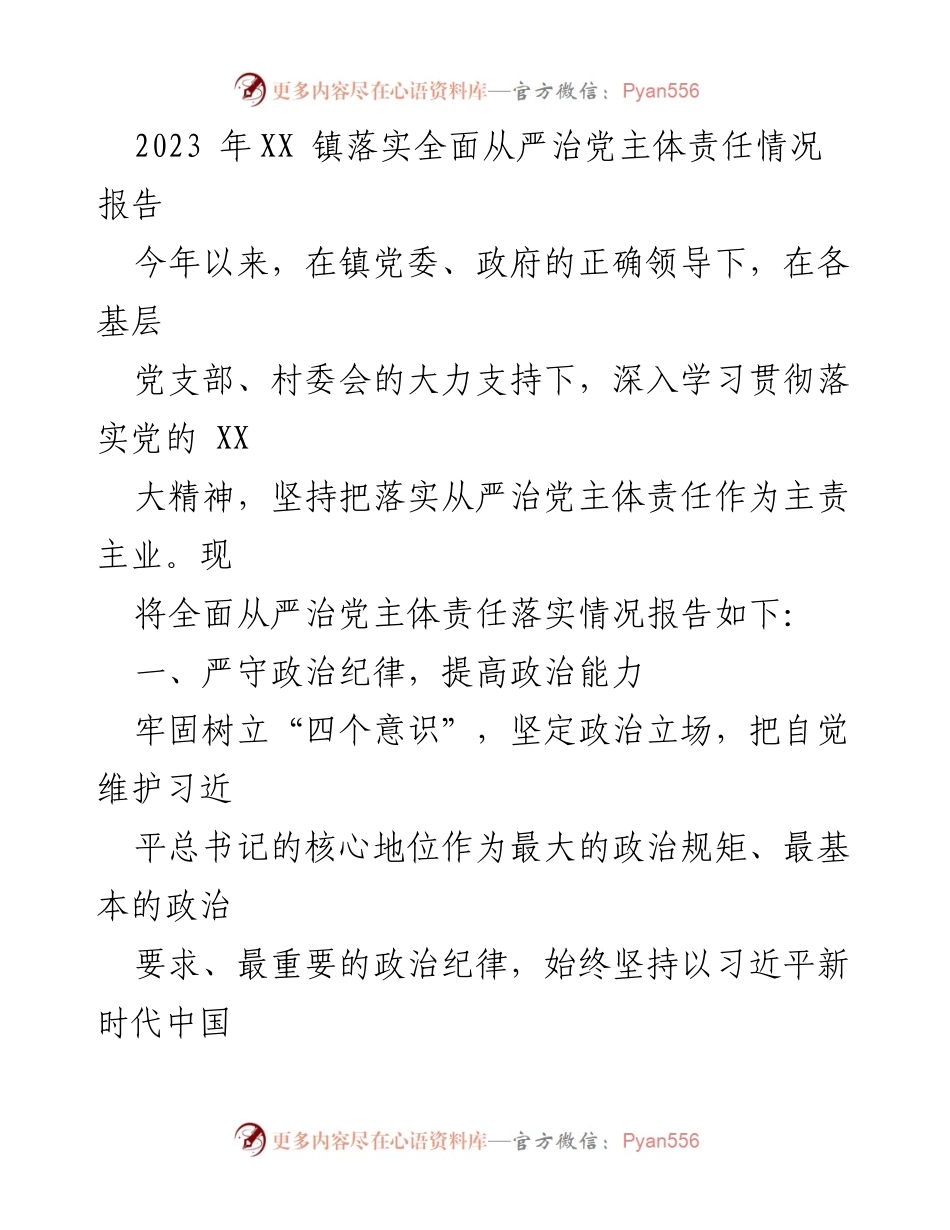 [工作总结] 镇党委 - 2023年XX镇全面从严治党主体责任落实情况报告.docx_第1页