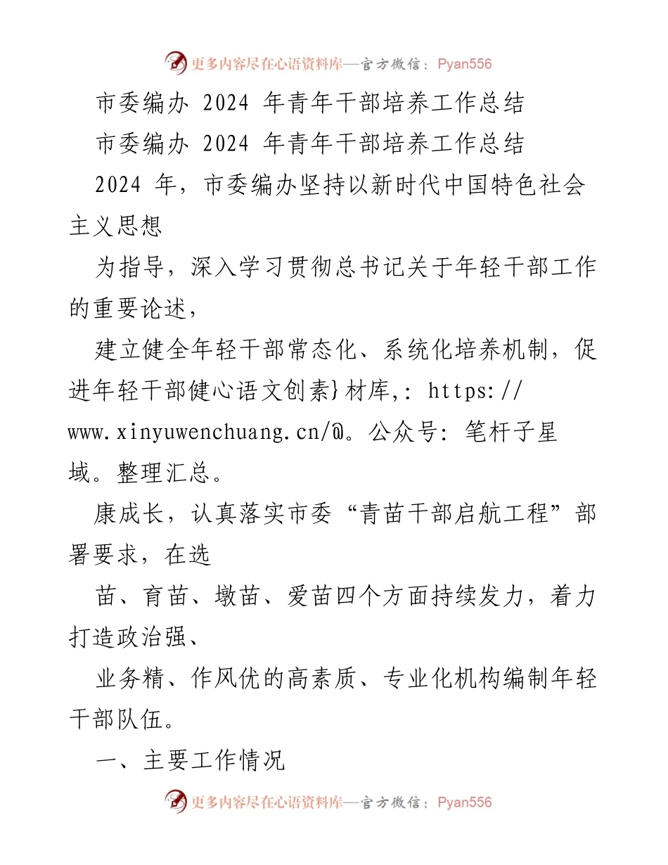 [工作总结] 青年干部培养 - 2024年市委编办青年干部培养工作总结.docx_第1页