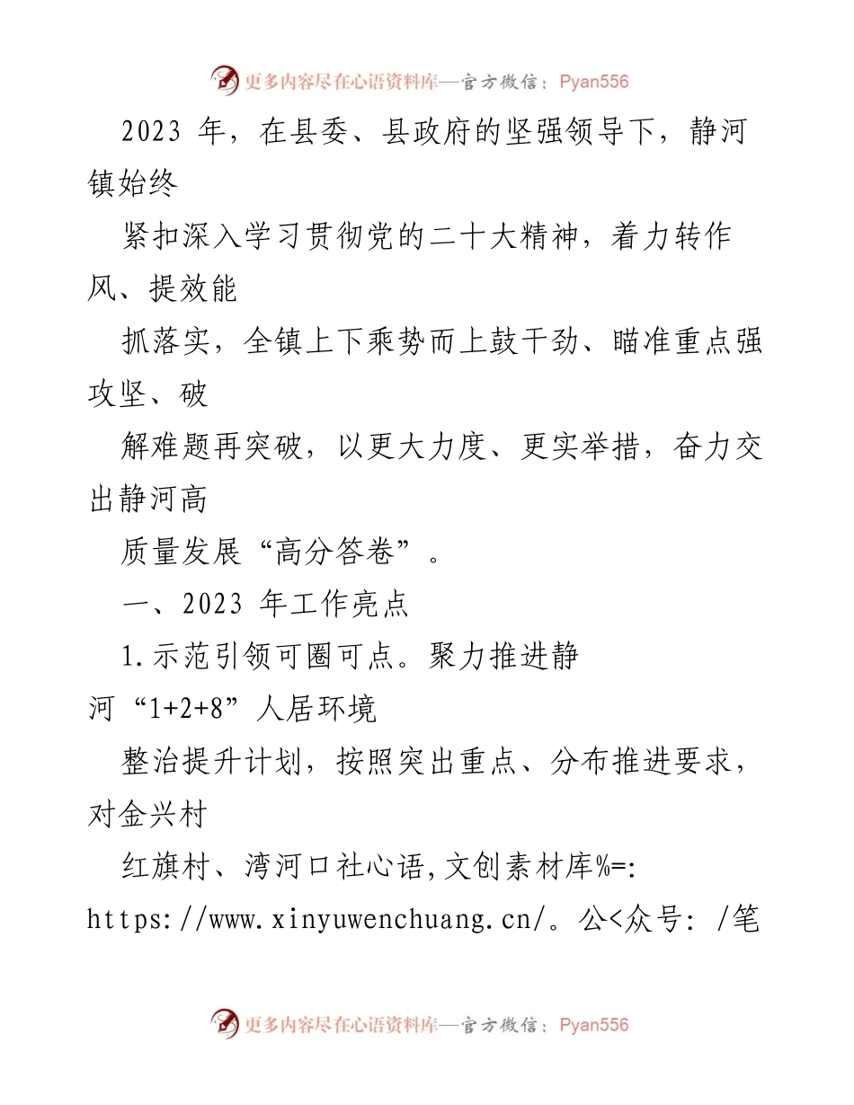 [工作总结] 静河镇 - 2023年静河镇高质量发展工作总结与亮点报告.docx_第1页