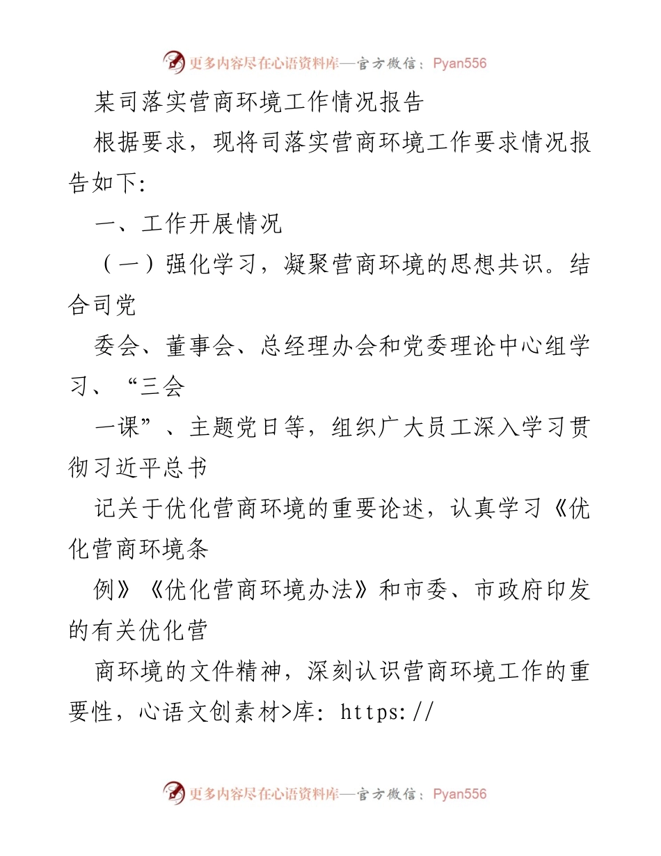 [工作总结] 营商环境建设 - 某司营商环境工作落实情况报告.docx_第1页