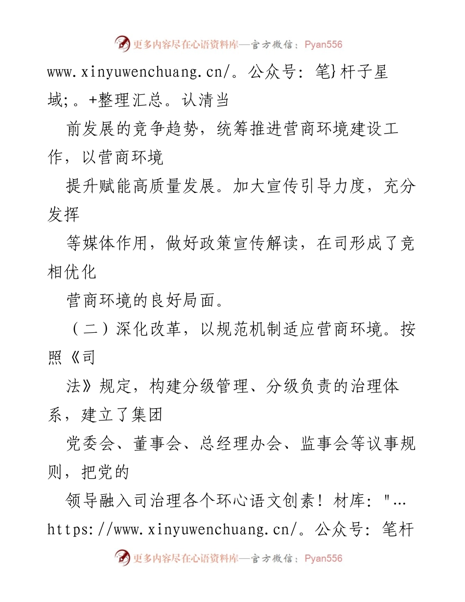 [工作总结] 营商环境建设 - 某司营商环境工作落实情况报告.docx_第2页