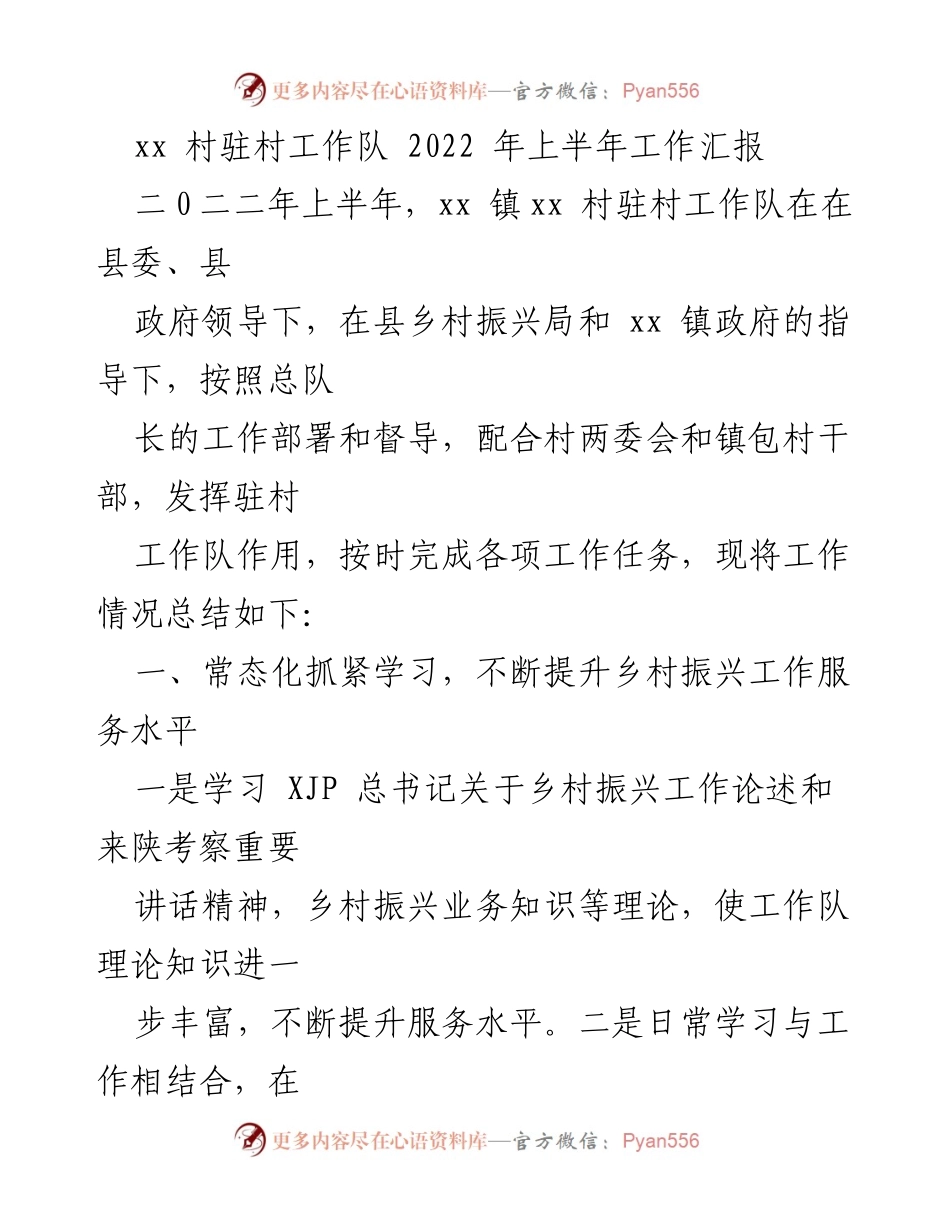[工作总结] 驻村工作 - xx 村驻村工作队2022年上半年工作汇报_1.docx_第1页