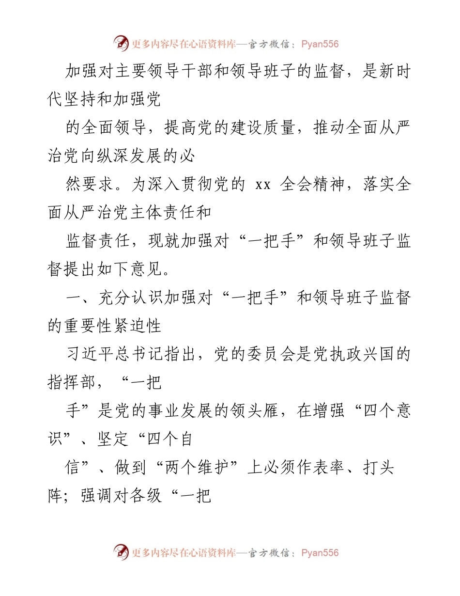 [工作意见] 党的建设 - 加强对“一把手”和领导班子监督的重要性与措施.docx_第1页