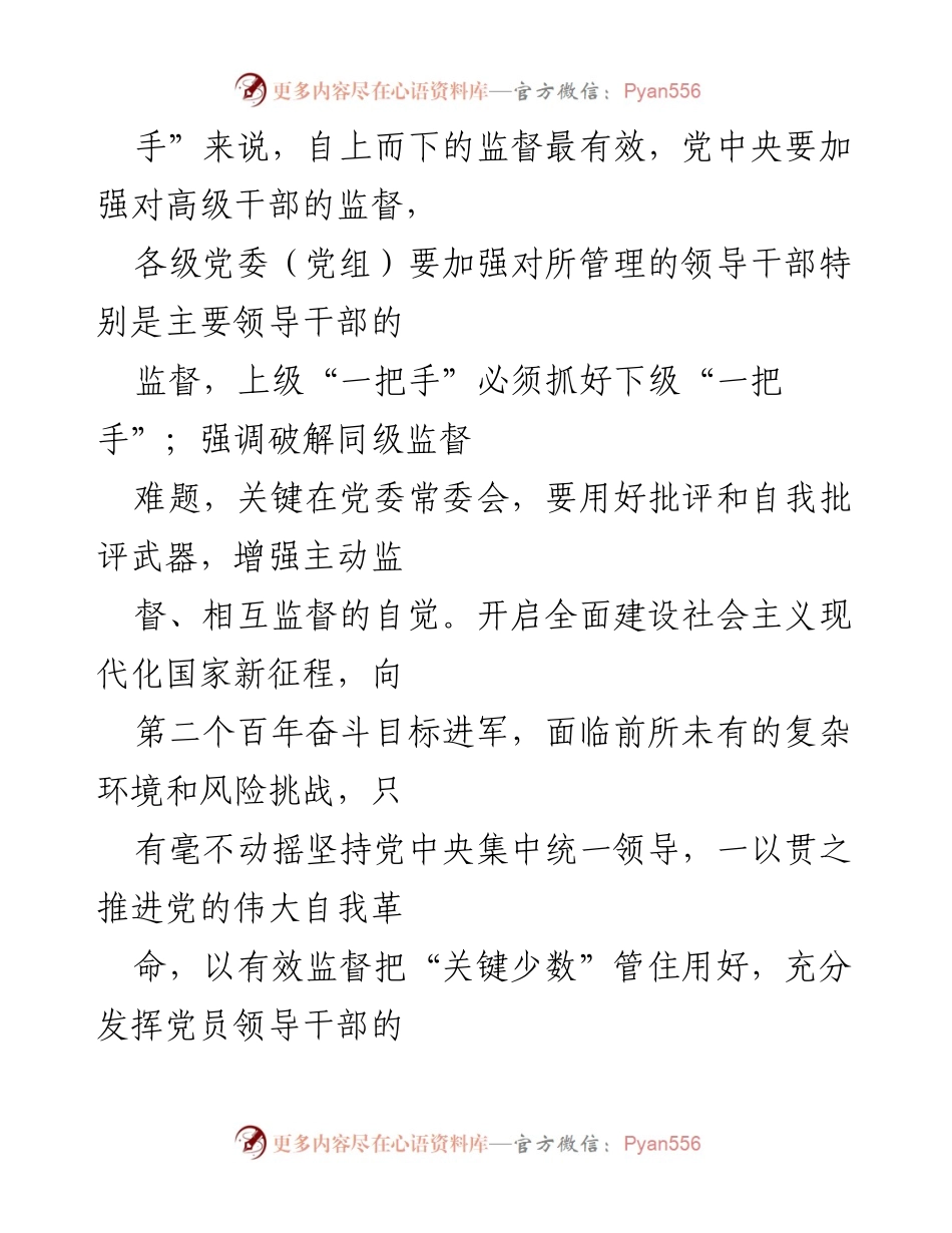 [工作意见] 党的建设 - 加强对“一把手”和领导班子监督的重要性与措施.docx_第2页