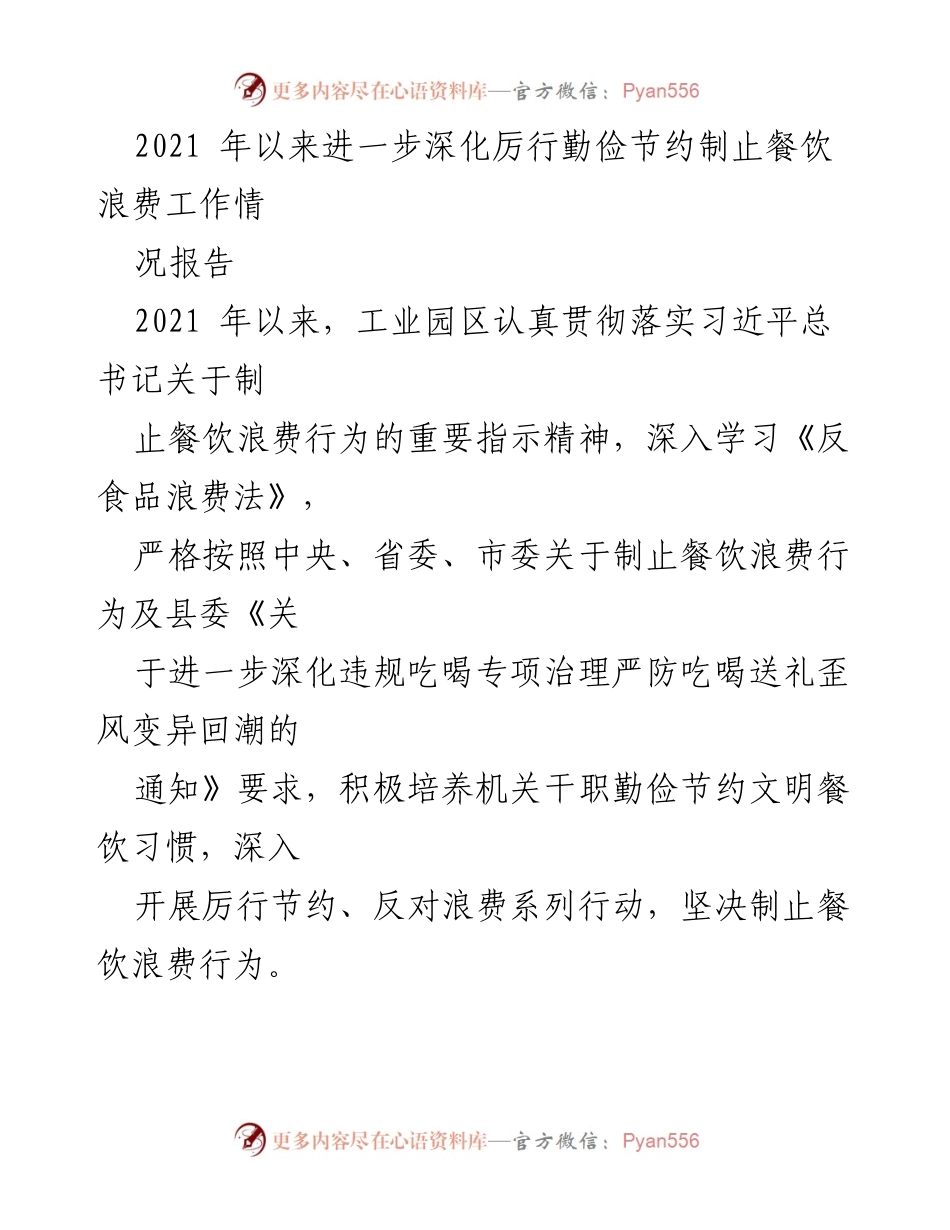 [工作总结] 餐饮管理 - 深入推进节约与反对餐饮浪费工作总结报告.docx_第1页