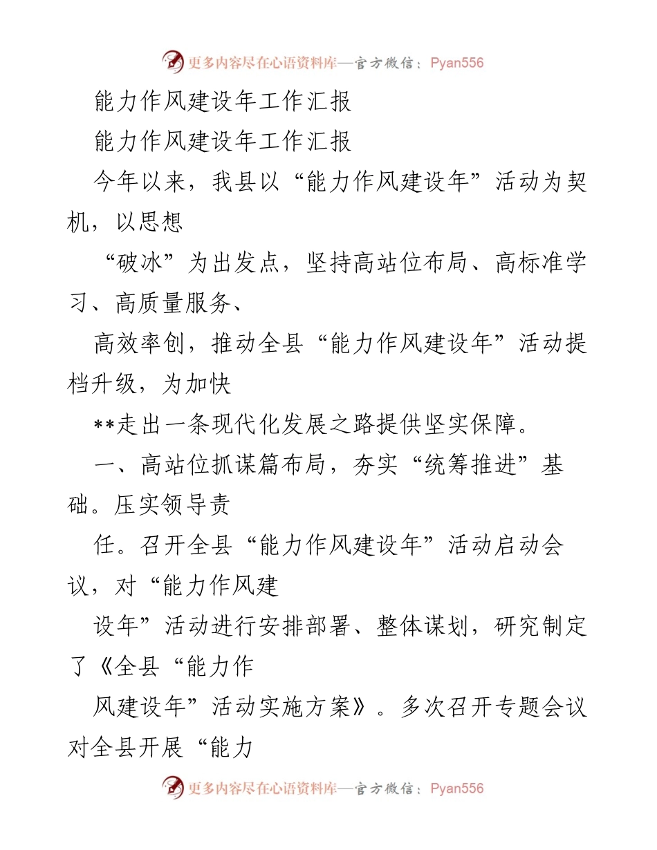 [工作总结] 能力作风建设年活动 - 全县能力作风建设年工作总结报告.docx_第1页