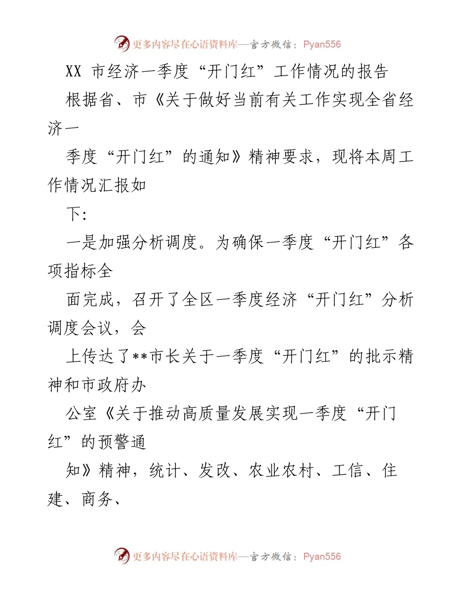 [工作总结] 经济工作会议 - XX市一季度经济“开门红”工作情况汇报.docx_第1页
