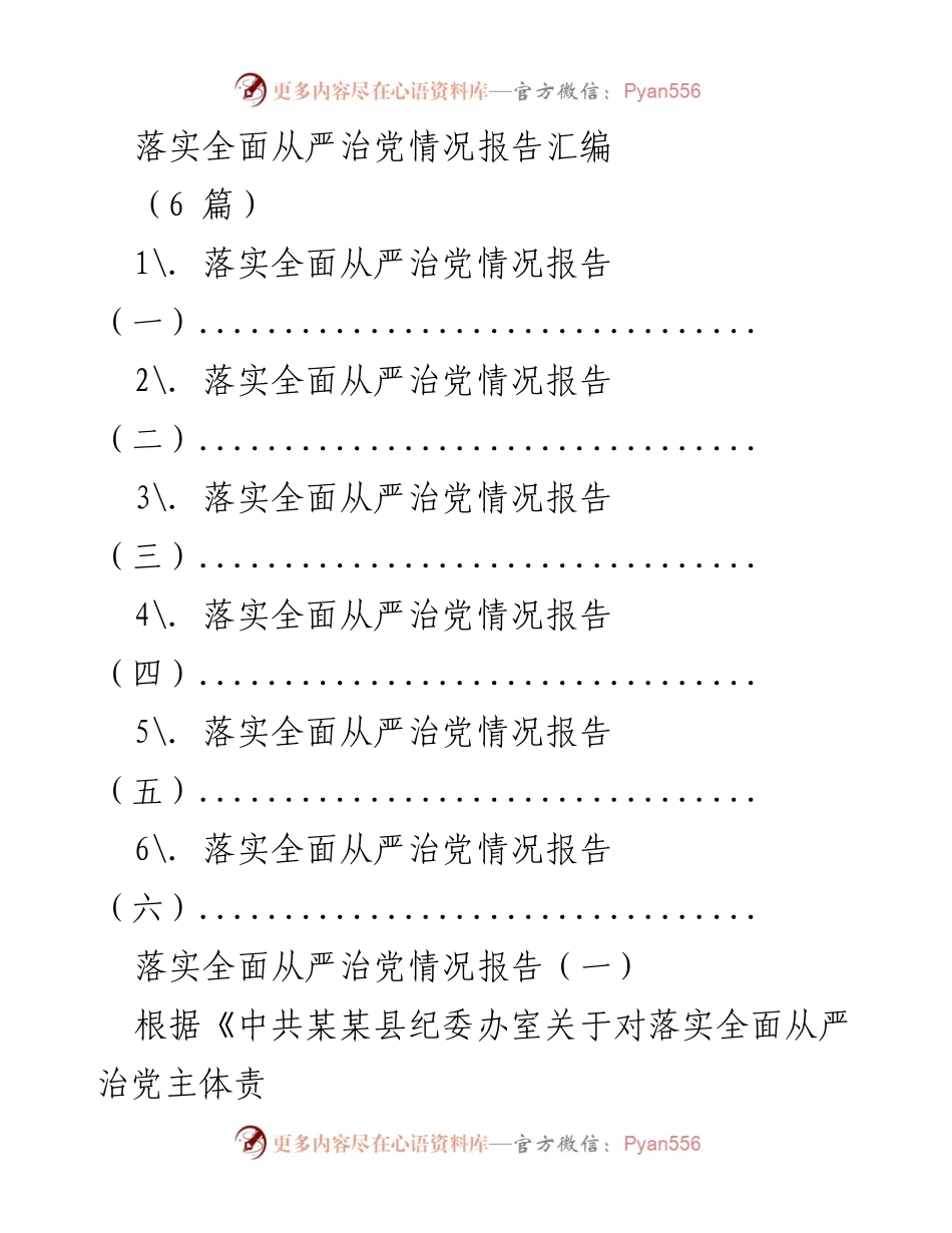 [工作总结] 落实全面从严治党 - 全面从严治党主体责任落实情况报告汇编.docx_第1页