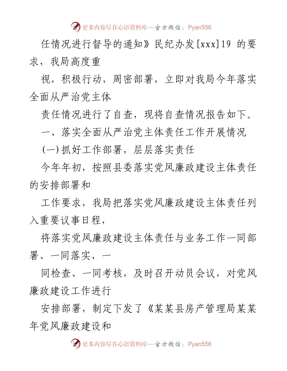[工作总结] 落实全面从严治党 - 全面从严治党主体责任落实情况报告汇编.docx_第2页