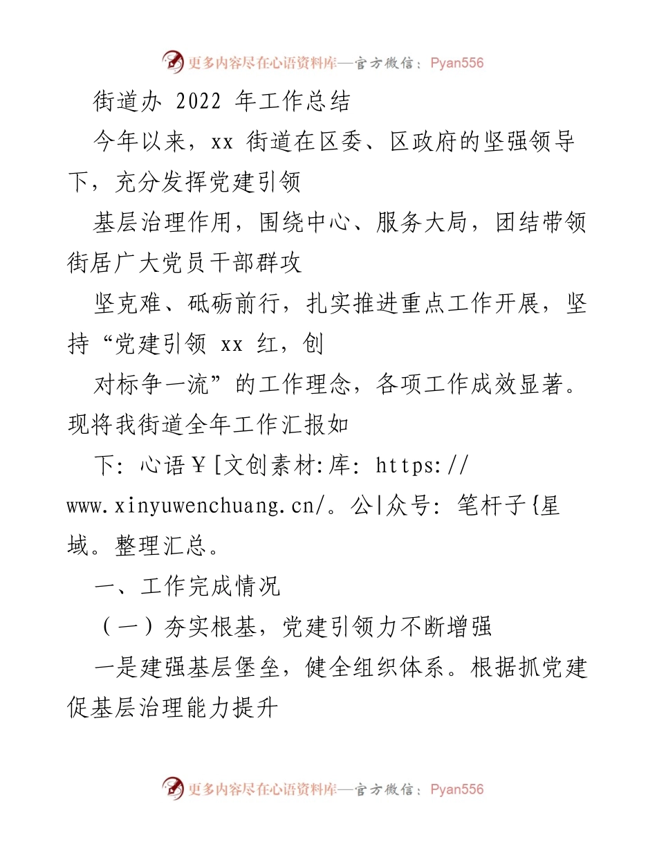 [工作总结] 街道办 - 2022年度工作总结与党建引领成效报告.docx_第1页
