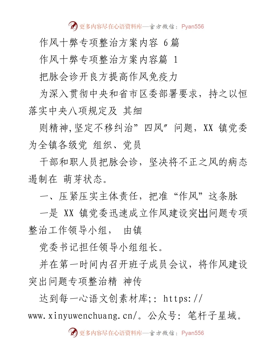 [工作总结] 镇党委作风建设 - 深入推进作风十弊专项整治方案实施.docx_第1页