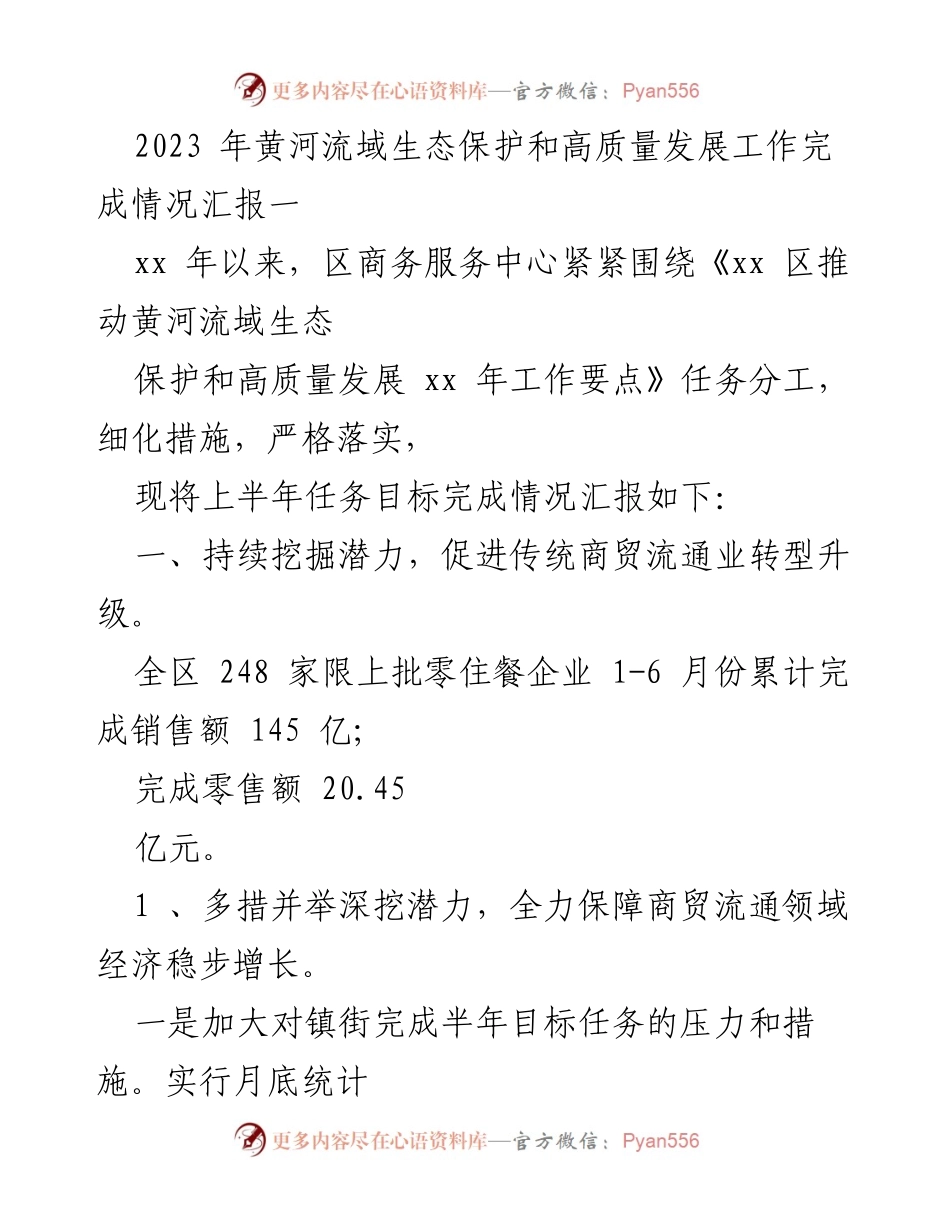 [工作总结] 黄河流域生态保护与高质量发展 - 2023年上半年商贸流通业转型升级及疫情防控工作汇报.docx_第1页