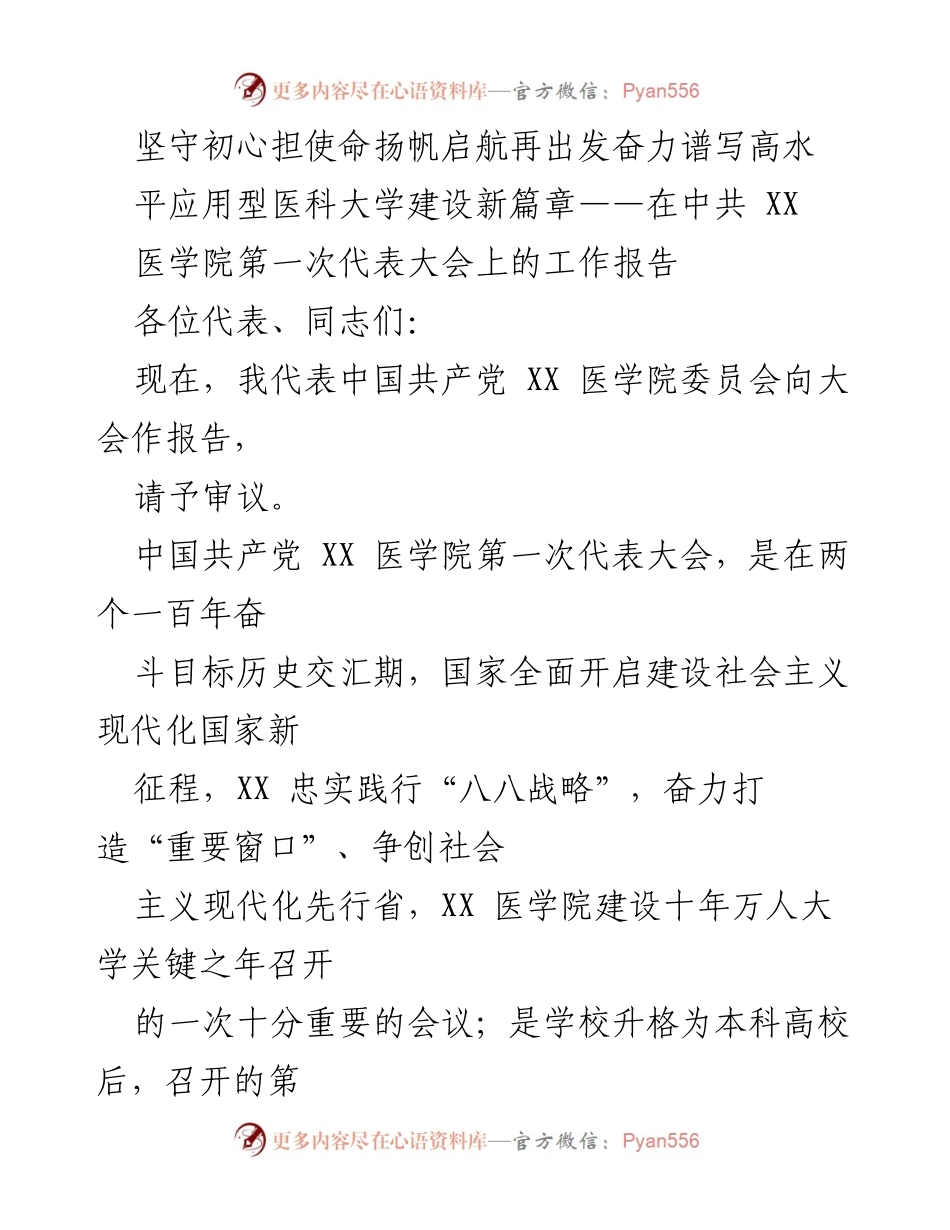 [工作报告] 代表大会 - 坚守初心，奋力谱写高水平应用型医科大学建设新篇章.docx_第1页