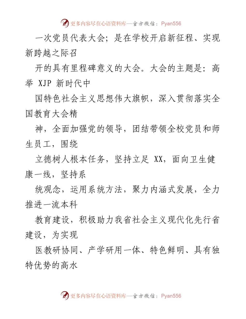 [工作报告] 代表大会 - 坚守初心，奋力谱写高水平应用型医科大学建设新篇章.docx_第2页