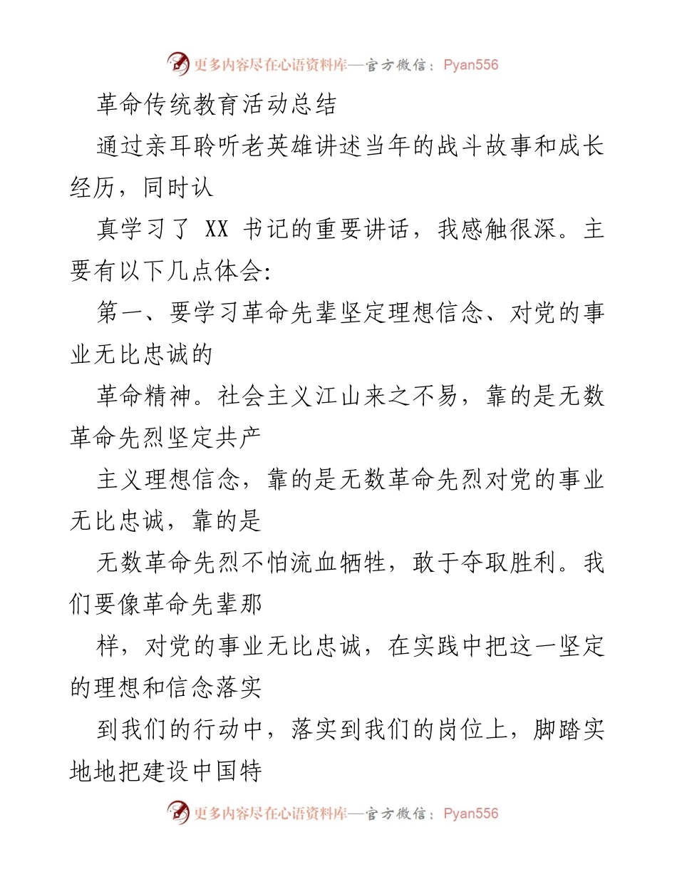 [工作总结] 革命传统教育活动 - 学习革命精神，传承红色基因.docx_第1页