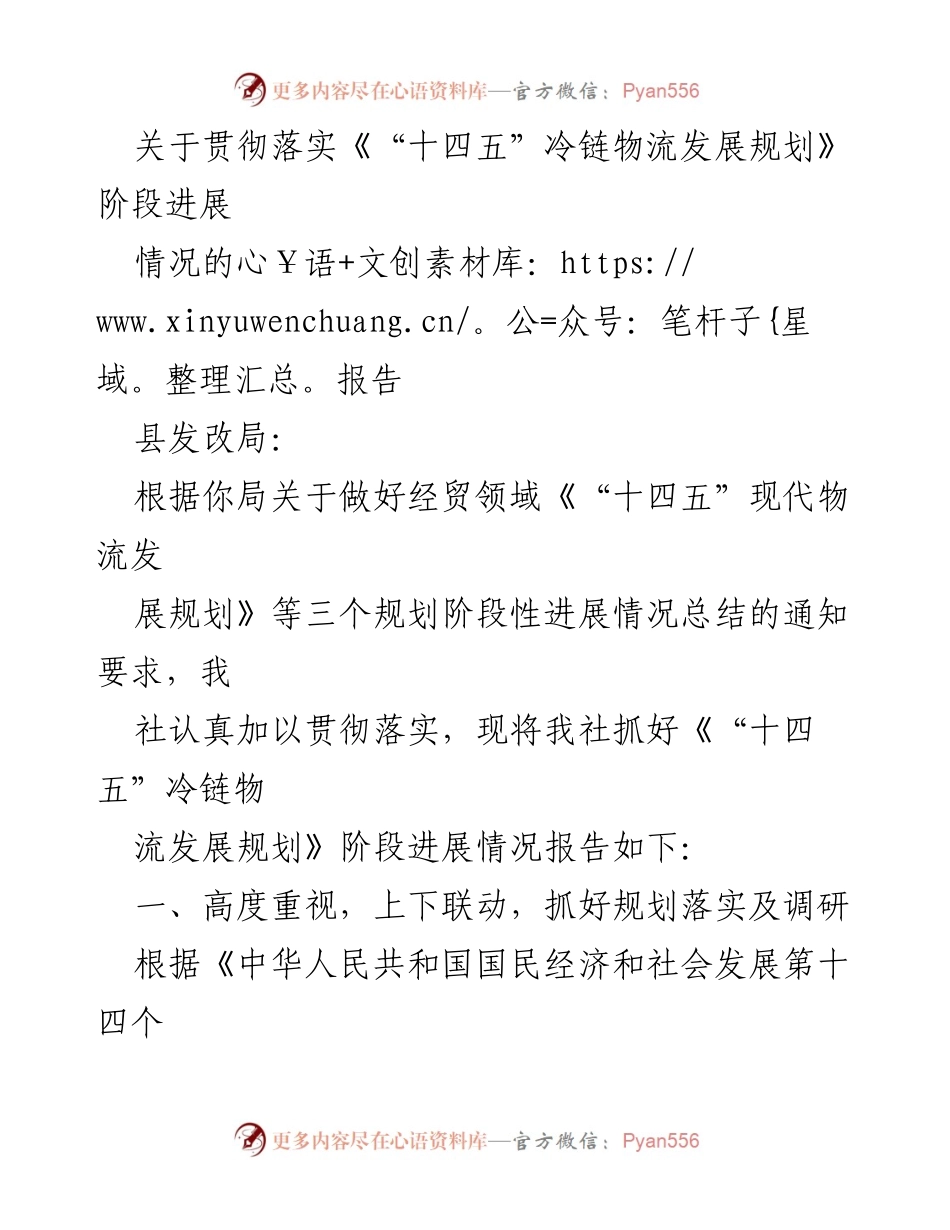 [工作总结] 贯彻落实《“十四五”冷链物流发展规划》 - 冷链物流发展规划实施阶段进展报告.docx_第1页