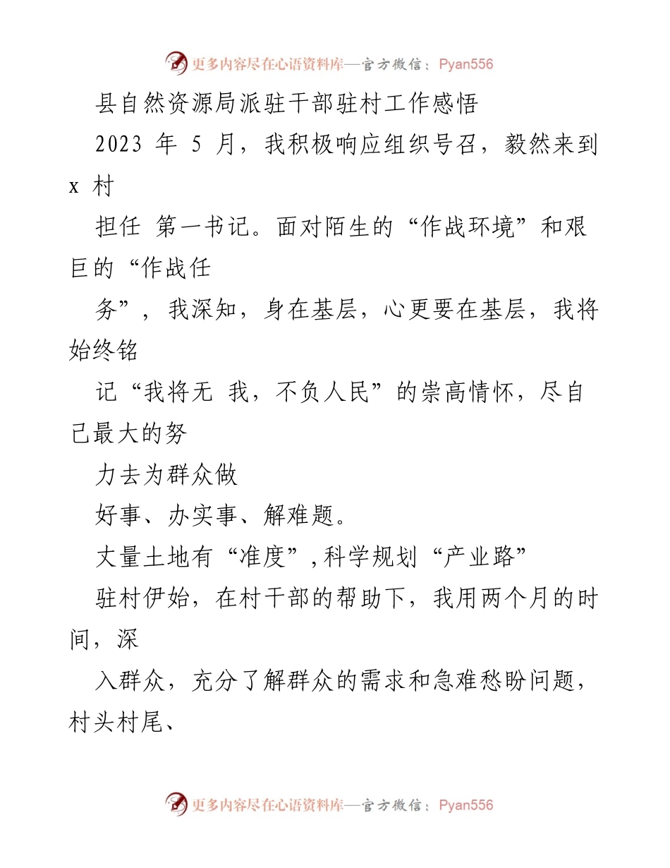 [工作总结] 驻村工作 - 驻村干部的实践与感悟.docx_第1页