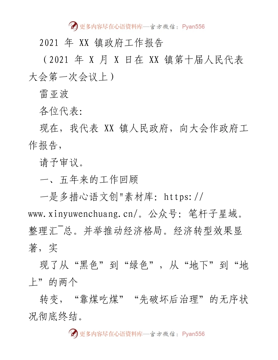 [工作报告] 会议 - XX 镇政府2021年工作总结报告.docx_第1页