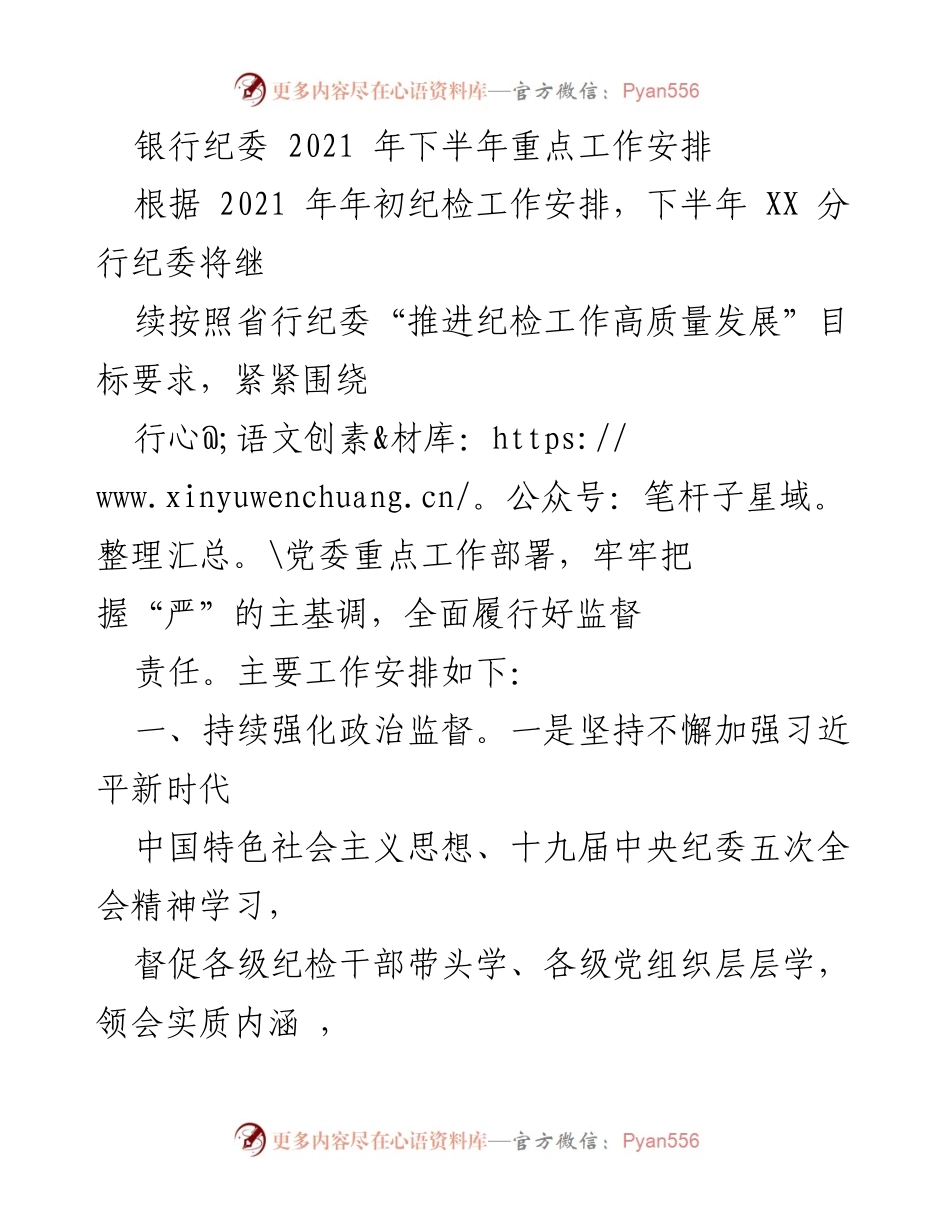 [工作总结] 银行纪委 - 2021年下半年重点工作安排与监督措施.docx_第1页