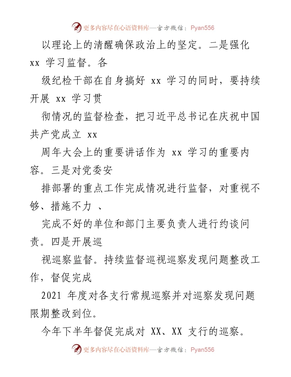 [工作总结] 银行纪委 - 2021年下半年重点工作安排与监督措施.docx_第2页