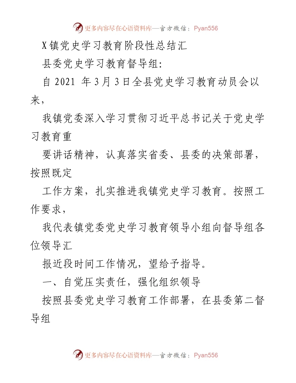 [工作总结] 镇党委 - X镇党史学习教育阶段性总结报告.docx_第1页