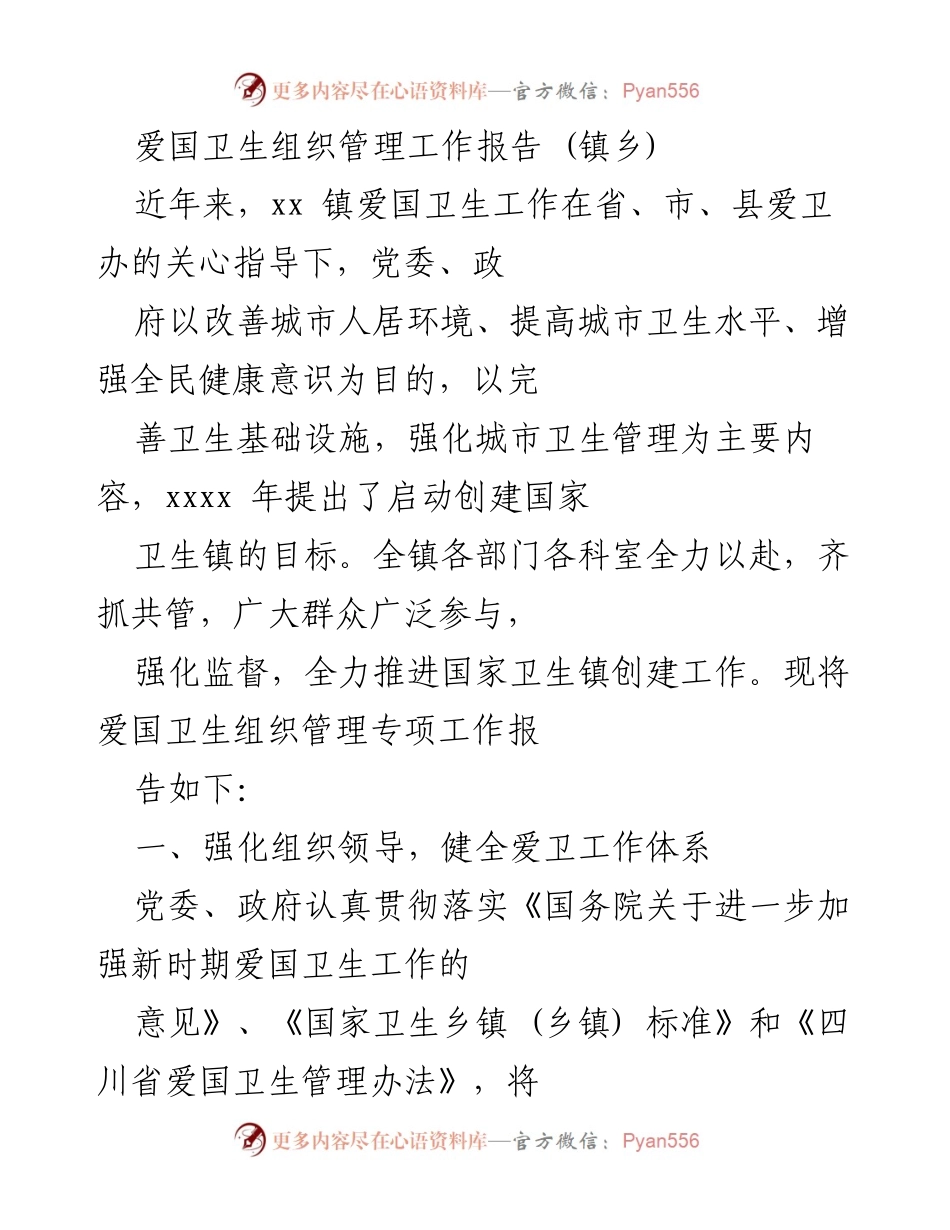 [工作总结] 镇乡 - 爱国卫生组织管理工作推进报告.docx_第1页