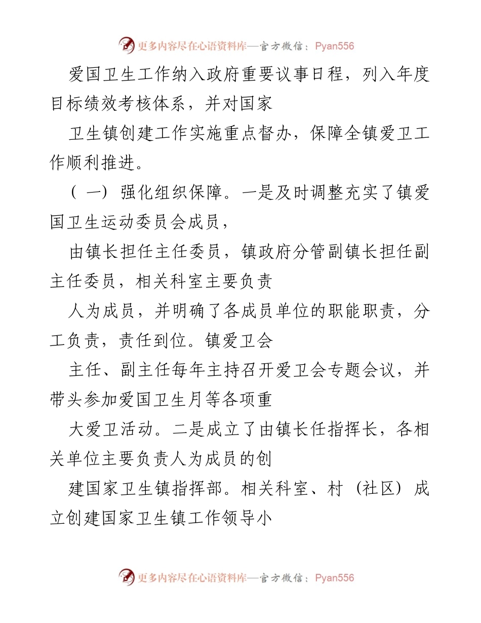[工作总结] 镇乡 - 爱国卫生组织管理工作推进报告.docx_第2页