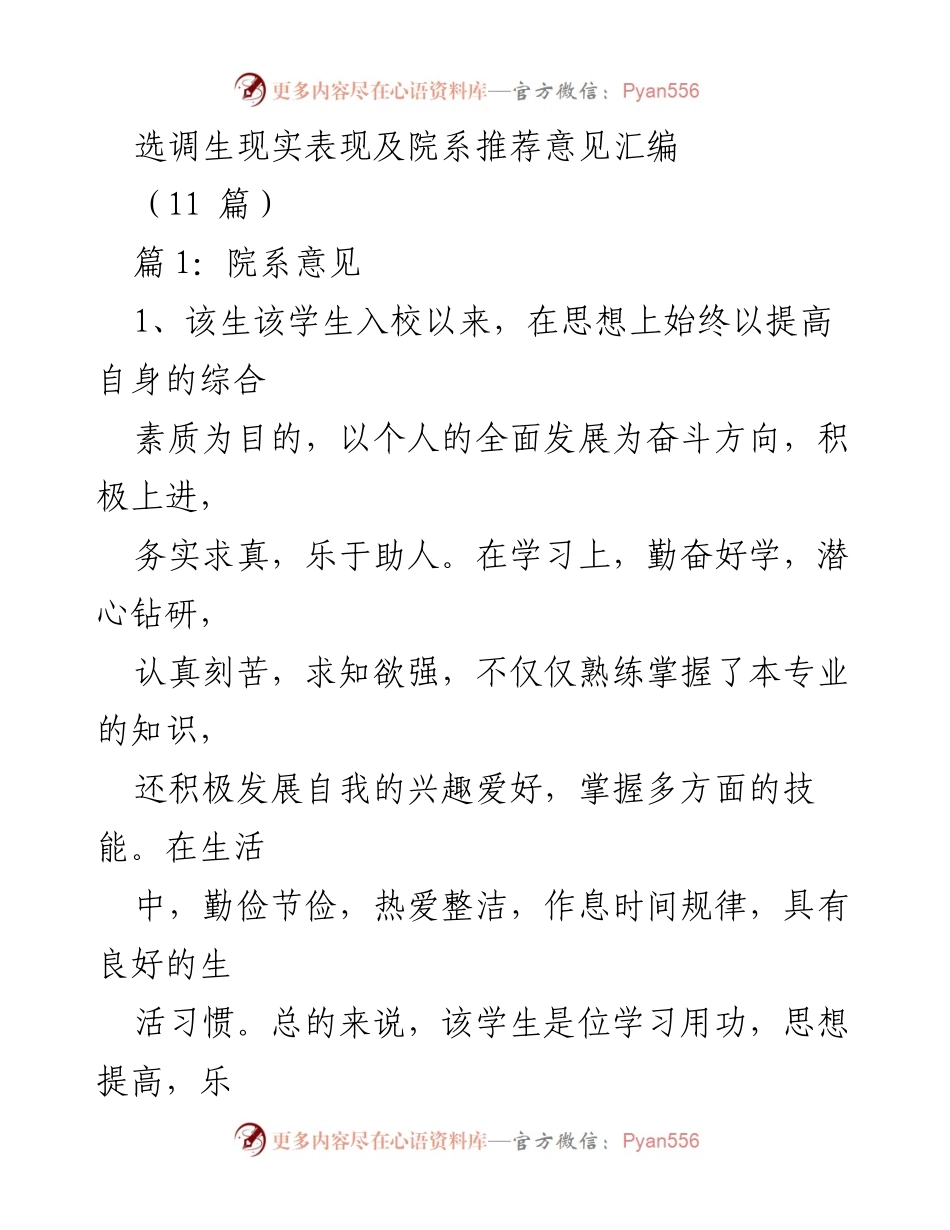 [工作总结] 院系推荐 - 选调生表现及推荐意见汇编.docx_第1页