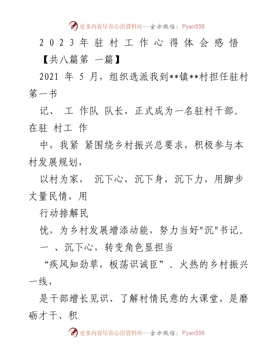 [工作总结] 驻村工作 - 驻村干部的心得体会与实践探索.docx_第1页