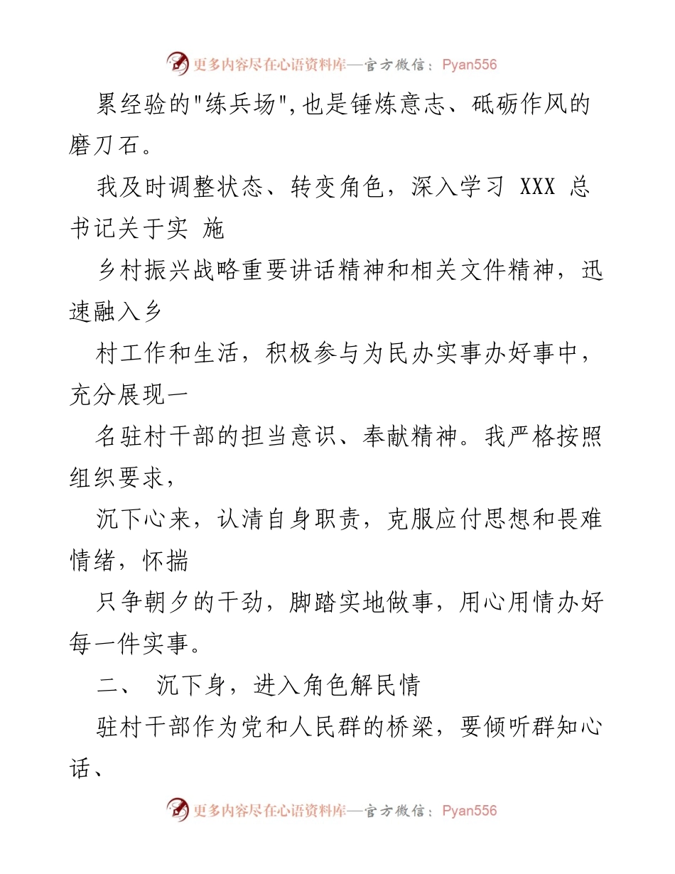 [工作总结] 驻村工作 - 驻村干部的心得体会与实践探索.docx_第2页